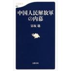  Народно-освободительная армия Китая. внутри занавес |. склон .