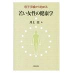 母子手帳から始める若い女性の健康学／井上栄