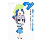 涼宮ハルヒちゃんの憂鬱 7/ぷよ