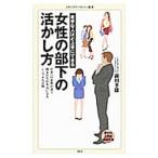 苦手な人ほど上手にできる女性の部下の活かし方／前川孝雄