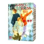 僕のやさしいお兄さん （全5巻セット）／今市子