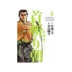 首斬り朝 【愛蔵版】 4／小島剛夕