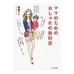 ママのためのおしゃれの教科書／柴崎マイ