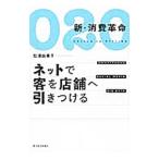 O2O新・消費革命／松浦由美子