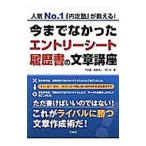今までなかったエントリーシート・履歴書の文章講座／高嶌悠人