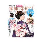 振袖の華やか帯結び150選/山野愛子ジェーン