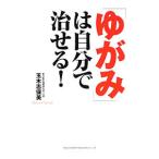 Yahoo! Yahoo!ショッピング(ヤフー ショッピング)「ゆがみ」は自分で治せる！／玉木志保美