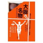 大阪名物／井上理津子