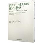 ショッピング投資 投資で一番大切な２０の教え／ＭａｒｋｓＨｏｗａｒｄ