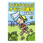 子どもがよろこぶオモシロ雑学／本郷陽二