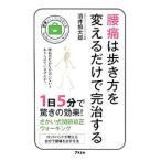 腰痛は歩き方を変えるだけで完治する／酒井慎太郎