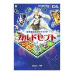 カルドセプト 任天堂公式ガイドブック／小学館