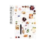Yahoo! Yahoo!ショッピング(ヤフー ショッピング)素材よろこぶ調味料の便利帳／高橋書店