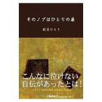 そのノブはひとりの扉／劇団ひとり