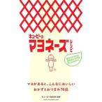 ショッピングマヨネーズ キユーピーのマヨネーズレシピ／キユーピー株式会社