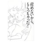 産めないから、もらっちゃった！／うさぎママ