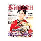 振袖記念日 2014／主婦と生活社