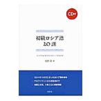 初級ロシア語20課／桑野隆