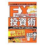 アノマリーで儲ける！FX投資術／吉田恒