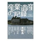産業遺産の記録／J‐heritage