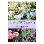 美容と健康のためのハーブウォーター・ハンドブック／BossonLydia