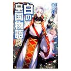 白の皇国物語 6／白沢戌亥