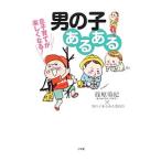 息子育てが楽しくなる！男の子あるある／篠原菊紀