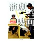 演劇vs．映画／想田和弘