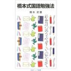 橋本式国語勉強法／橋本武