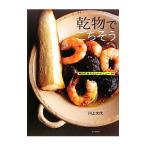 乾物でごちそう／川上文代