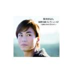 氷川きよし／演歌名曲コレクション17〜最後と決めた女（ひと）だから〜
