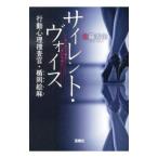 サイレント・ヴォイス 行動心理捜査官・楯岡絵麻／佐藤青南