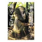  Shiba Ryotaro .. слово | утро день газета выпускать [ сборник ]