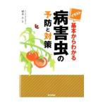 イラスト基本からわかる病害虫の予防と対策／根本久（1950〜）