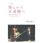 路上から武道館へ／宮崎奈穂子