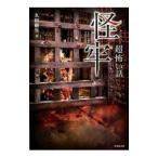 「超」怖い話怪牢／久田樹生