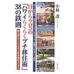 目からウロコの「ハワイらくらくプチ移住術」38の鉄則/小林護