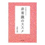 非常識のススメ／浅野玄誠