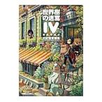 世界樹の迷宮IV伝承の巨神公式設定画集／エンターブレイン