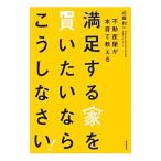 満足する家を買いたいならこうしなさい！／近藤利一