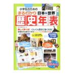 Yahoo! Yahoo!ショッピング(ヤフー ショッピング)小学生のためのまるわかり日本＆世界歴史年表／歴史学習研究会