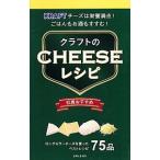 クラフトのチーズレシピ／主婦と生活社