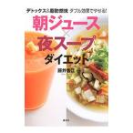 朝ジュース×夜スープダイエット/藤井香江