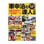 Yahoo! Yahoo!ショッピング(ヤフー ショッピング)車中泊の達人大全集