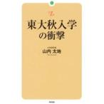 東大秋入学の衝撃／山内太地