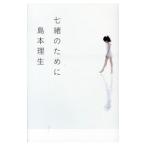 Yahoo! Yahoo!ショッピング(ヤフー ショッピング)七緒のために／島本理生