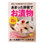 あまった野菜でお漬物／〓出版社