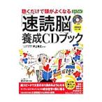 聴くだけで頭がよくなる「速読脳」養成ＣＤブック／井上裕之
