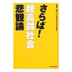 Yahoo! Yahoo!ショッピング(ヤフー ショッピング)さらば！超高齢社会悲観論／椎名一博