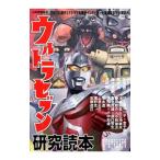 ウルトラセブン研究読本−円谷プロ傑作SFドラマを徹底インタビューと秘蔵資料で大解剖！−／洋泉社